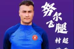 努尔飞腿伊宁“村超”首秀破门，26岁球员帅气空翻引爆全网