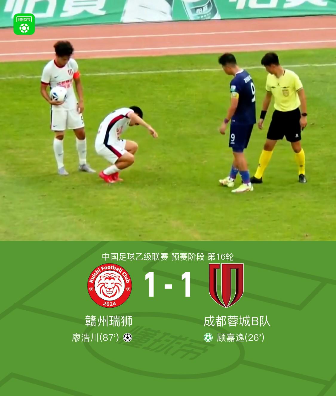 成都蓉城B队客场1-1战平赣州瑞狮，顾嘉逸点射建功，廖浩川扳平